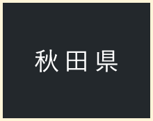 秋田県