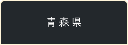 青森県