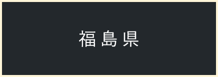 福島県