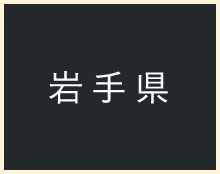 岩手県
