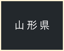 山形県