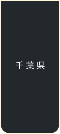 千葉県