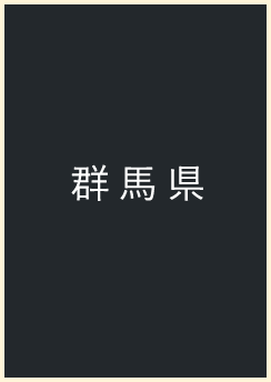 群馬県