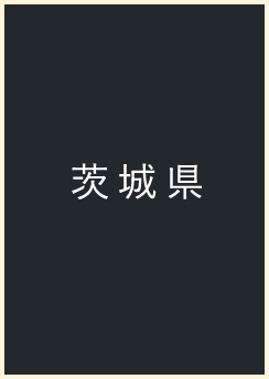茨城県