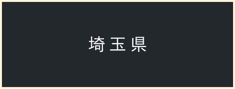 埼玉県