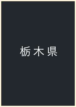 栃木県