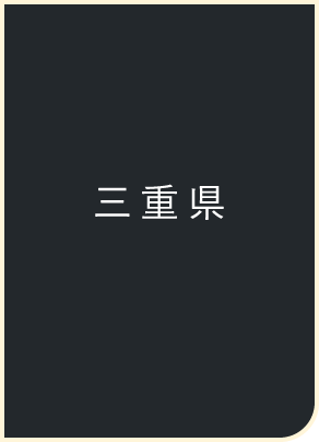 三重県