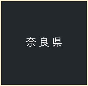 奈良県