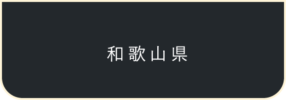 和歌山県