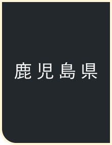 鹿児島県