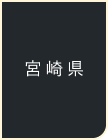 宮崎県