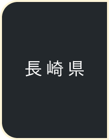長崎県