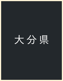 大分県