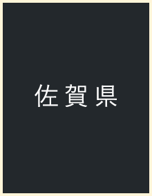 佐賀県