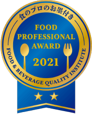 食のプロのお墨付き FOOD PROFESSIONAL AWARD 2021